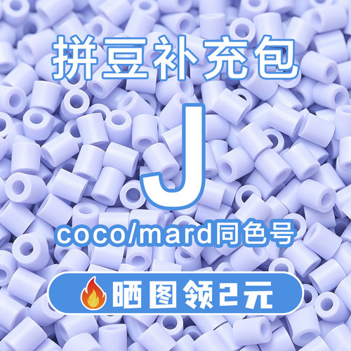 COCO拼豆J系列补充包2.6mm高品质融合豆兼容MARD混用拼豆豆补充装