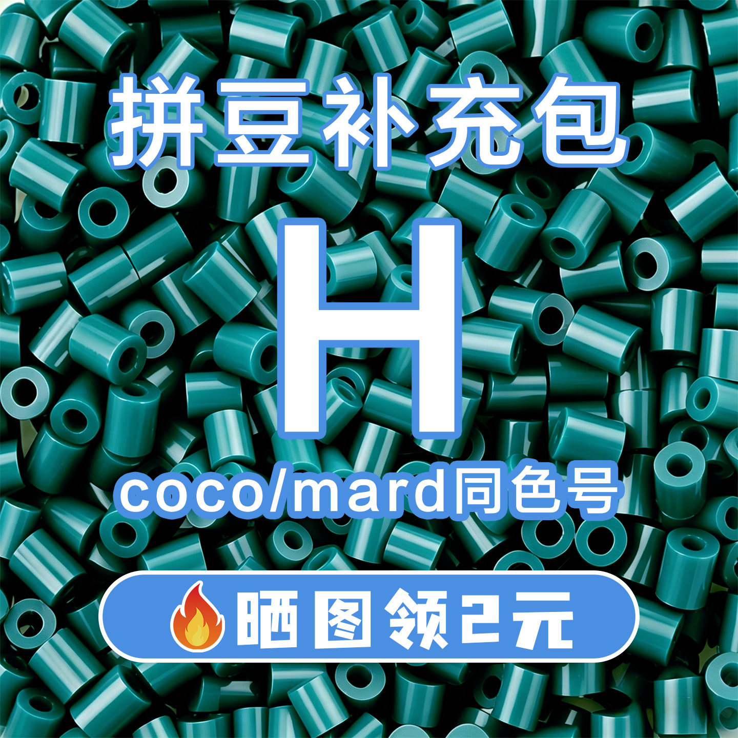 COCO拼豆H系列补充包2.6mm高品质融合豆兼容MARD混用拼豆豆补充装图片