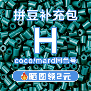 COCO拼豆H系列补充包2.6mm高品质融合豆兼容MARD混用拼豆豆补充装