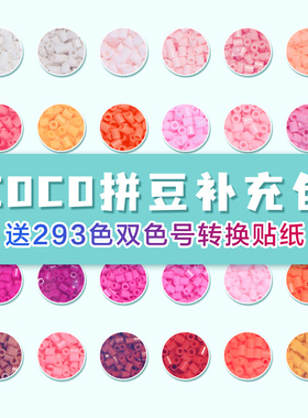 COCO家拼豆补充包套装221色全套材料包MARDDOD融合豆拼豆豆子工具