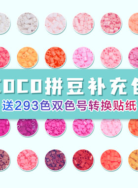 COCO拼豆2.6mm小豆融合套餐