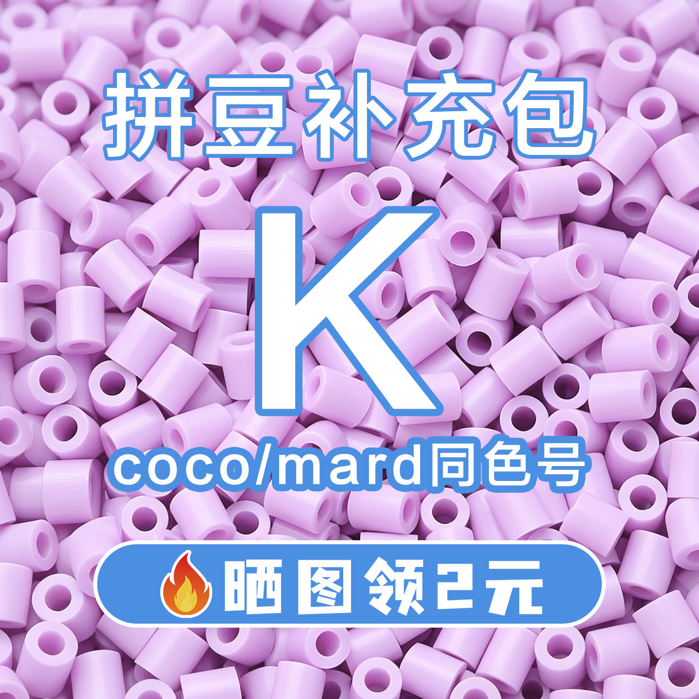 COCO拼豆K系列补充包2.6mm高品质融合豆兼容MARD混用拼豆豆补充装图片