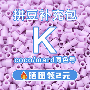 COCO拼豆K系列补充包2.6mm高品质融合豆兼容MARD混用拼豆豆补充装