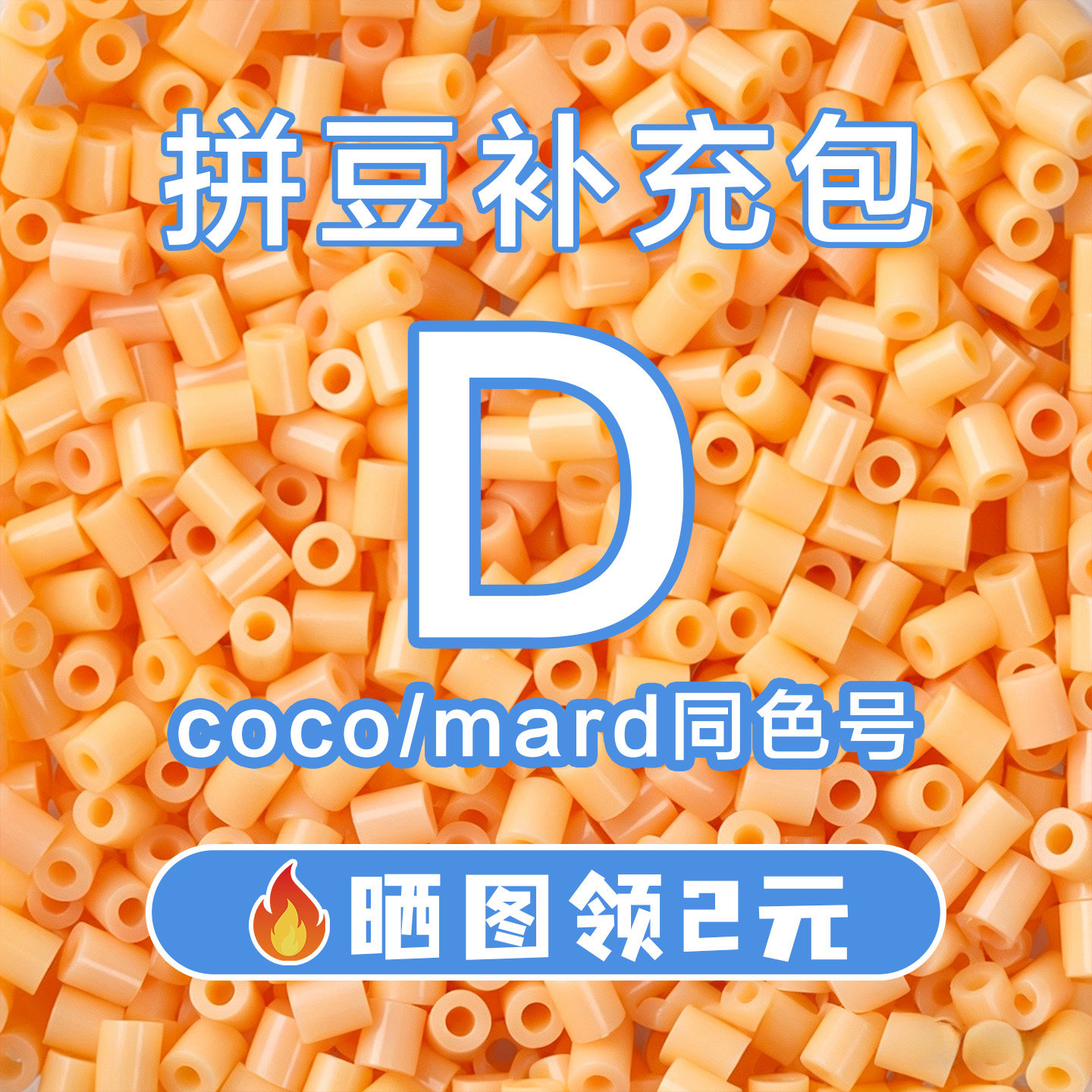 COCO拼豆D系列补充包2.6mm高品质融合豆兼容MARD混用拼豆豆补充装图片