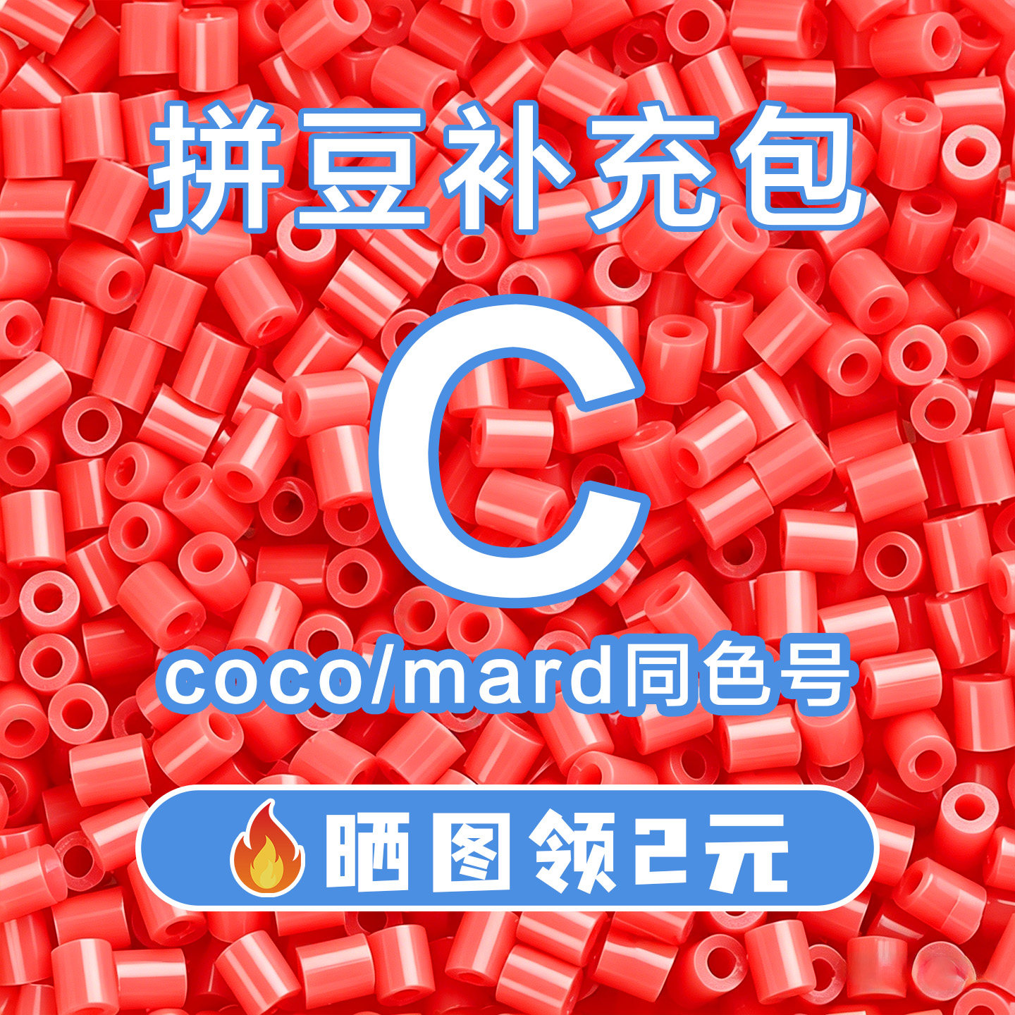 COCO拼豆C系列补充包2.6mm高品质融合豆兼容MARD混用拼豆豆补充装图片