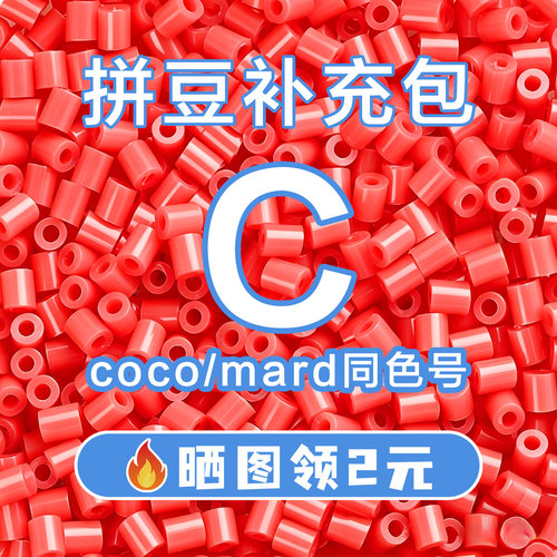 COCO拼豆C系列补充包2.6mm高品质融合豆兼容MARD混用拼豆豆补充装