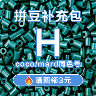 COCO拼豆H系列补充包2.6mm高品质融合豆兼容MARD混用拼豆豆补充装