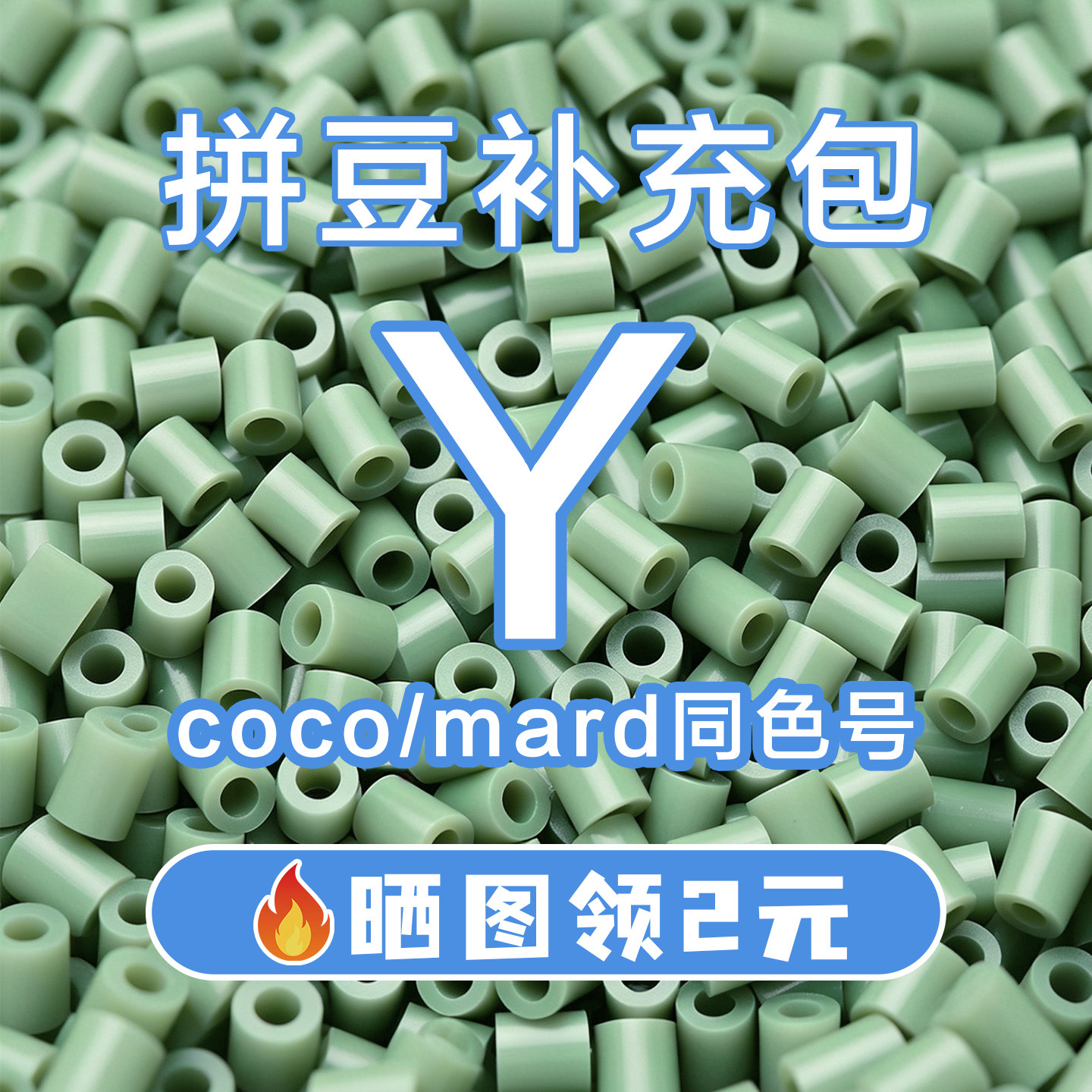 COCO拼豆Y系列补充包2.6mm高品质融合豆兼容MARD混用拼豆豆补充装图片