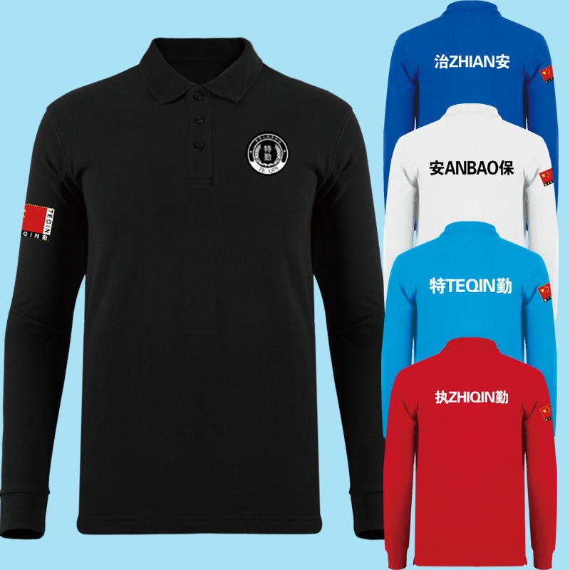 定制保安特勤执勤巡防安保工作服翻领POLO衫T恤衣服春秋长袖潮男
