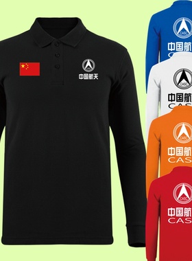 中国航天CASC宇航员空间站天宫一号CNSAT恤Polo衫长袖男衣秋季