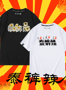 capper同款潮牌泰裤辣印花短袖T恤夏季纯棉半袖男女衣服百搭宽松