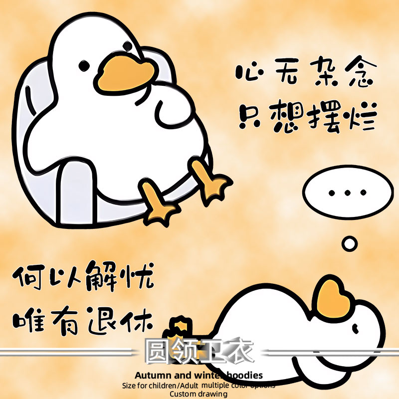 何以解忧唯有退休摆烂鸭休闲卫衣