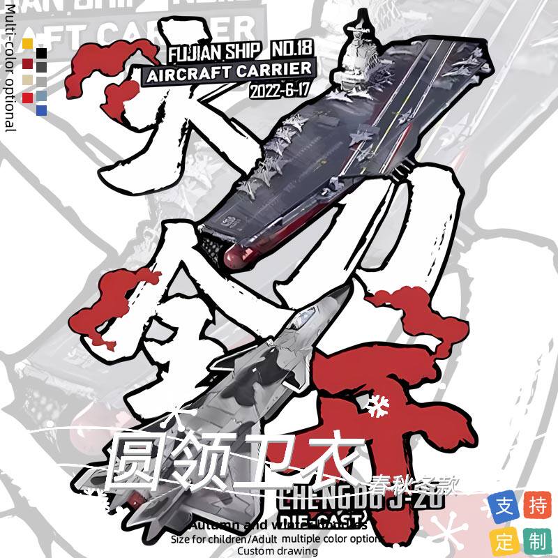 歼20战斗机国潮风长空之王军迷周边衣服卫衣外套加绒男女童装秋冬