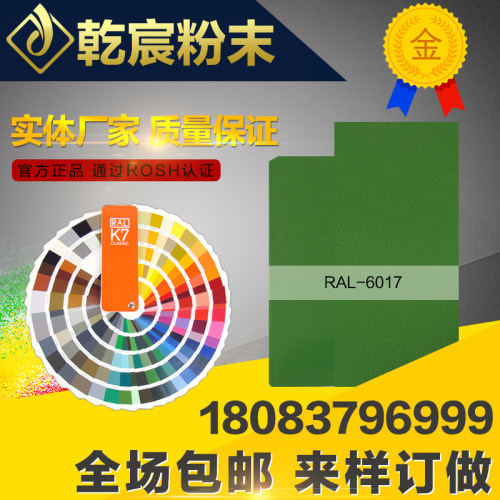 乾宸粉末户外纯聚酯粉末 静电喷涂塑粉 6017  6018桔纹平光粉末