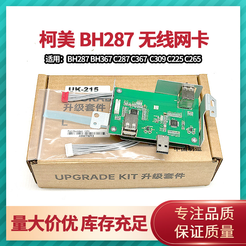 柯美300i 360i BH367 C287 C367 震旦C309 C225 C265 226无线网卡