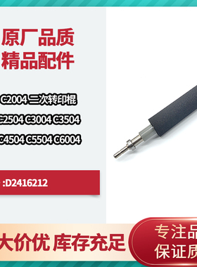 理光 MPC2504 C2004 C3004 C3504 C4504 C5504 C6004原二次转印辊