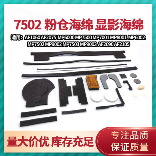 理光7502显影粉仓海绵 适用于1075 2075 7500 7001 7502 7503