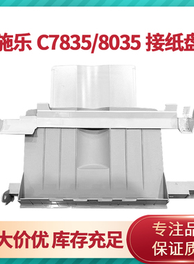 适用于 富士施乐 富士胶片C7835 C8035接纸盘