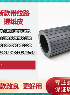 广适用柯美751搓纸轮750 950纸盒搓纸皮1070 6500原装进纸轮920科