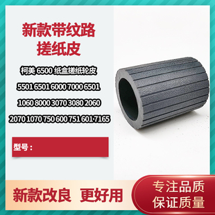 C5500手送 C6500 C7000 搓纸轮 纸盒 C1070 适用柯美C1060 C2060