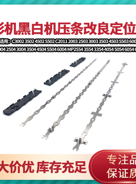 理光C4502 5502 5503 6003 4504 6004 6054 6055定影压条铁片改良