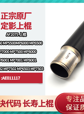 原装理光2075 7500 8000 7001 6001 7502 7503 定影辊 上棍 热棍