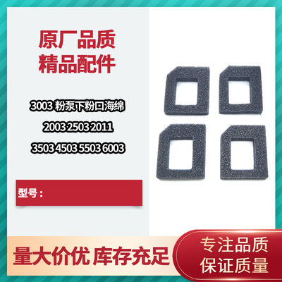 理光 C3003 2003 2503 2011 3503 4503 5503 6003 粉泵下粉口海绵