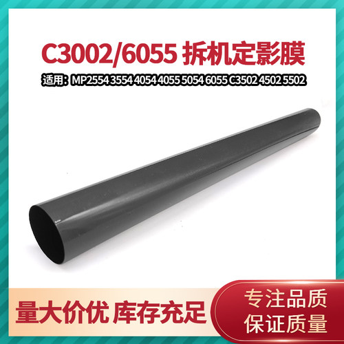 理光MPC3002 C3502 C4502 C5502 2554 6054 3055 5054 6055定影膜