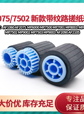 理光7500 8000 8001 7502 1075 7503 6001 2075 7001搓纸轮 纸盒