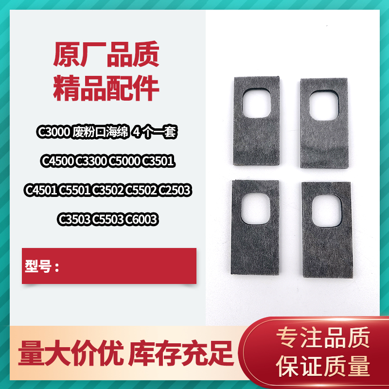 理光C3000 C3300 C5000 C4501 C4502A套鼓下废粉口密封棉 海绵垫