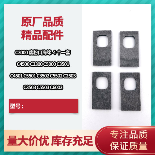 理光MPC3503 5503 4503 6003 5503 3003 2003 废粉口海绵