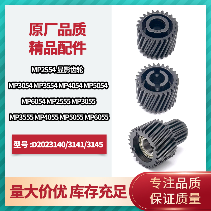 理光mp2554 3054 3554 4054 5054 6054 硒鼓载体仓显影齿轮