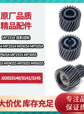 理光MP2554 2555 3054 3055 3555 3354 4055 5055显影仓齿轮组件