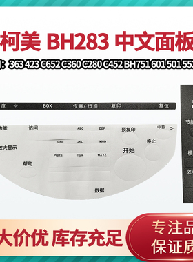 柯美 BH283 363 423 C360 280 C452 C652 BH751 601中文面板贴纸