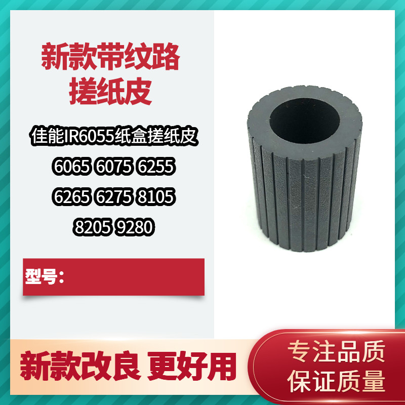 适用于 佳能8095 8105 8205 6055 6065 6075 6800 6275纸盒搓纸轮