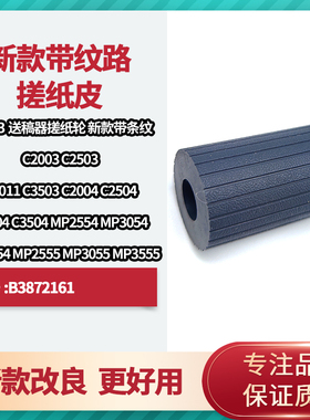 适用理光C3003 C2003 C2503 C2011 C3503送稿器改良新款搓纸轮