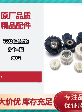 理光 MP 7502 6002 9002 纸路 纸道齿轮 搓纸组件齿轮 专用1套8个