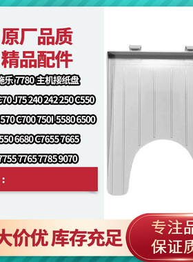 适用 施乐DCC7780 7785 240 242 250 550 560 700 750i 接纸盘 盖