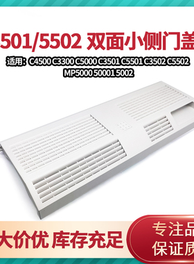 理光MPC3001 3501 4501 5501 C3002 C3502 C4502 C5502双面小侧门