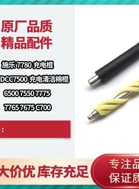 适用施乐6680 7780 7785原装充电辊5065 6500 7500 7600 7550棉棍