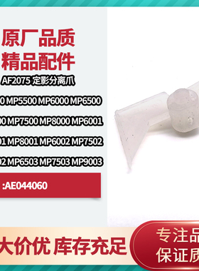 理光2075 7500 定影分离爪8001 8000 7000 7001 6001 7502 7503