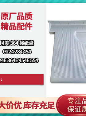 柯美 美能达C308 C368 C364 C554E 652 BH754E C300i接纸盘出纸盖