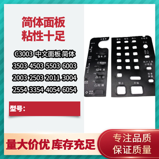 5503 4503 6003 8002 3554中文面板贴纸皮 理光C3003 6054 3503