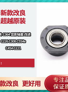 适用 柯美C226 c308 c364 c554e c454 c221 360显影仓轴套