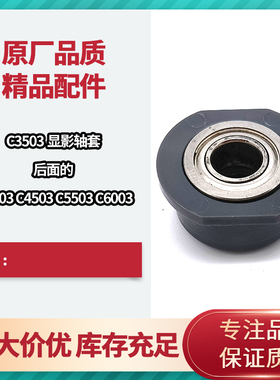 适用于 理光MPC3003 3503 C4503 C5503 C6003显影轴套 显影密封