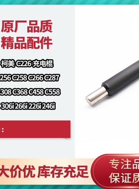 柯美C226充电辊 C266清洁棍C258 C658 368 458 558 287充电辊原装
