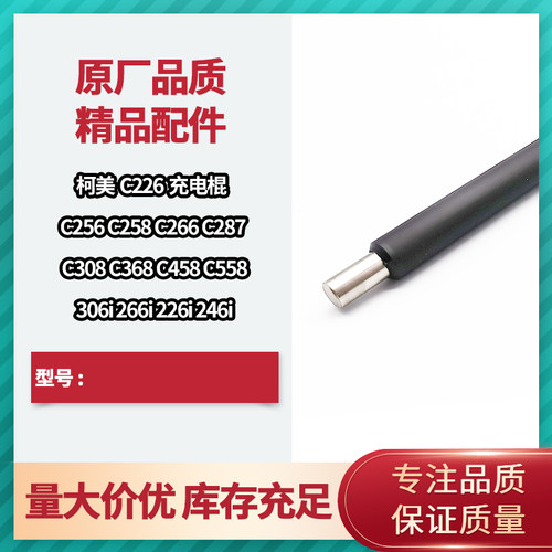 柯美能达C226原装充电棍C287C367C368 C458 C256 C558 C658清洁棍