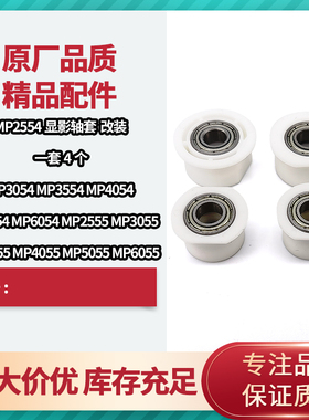 适用于 理光MP2554显影器 3354 4054SP 5054SP 6054显影轴套