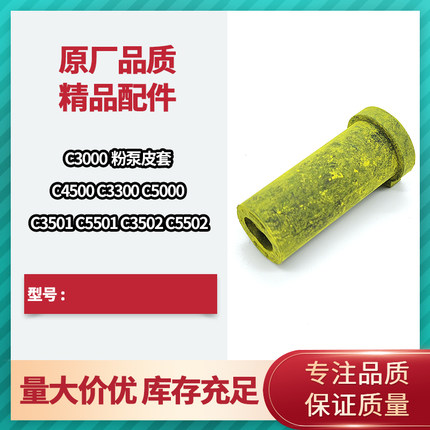 理光mpc2500 c3300 粉泵 皮套 c4500 c3000 c5000 橡皮套 沾粉01