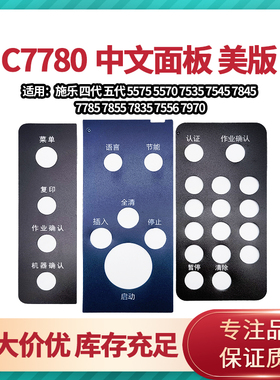 4代施乐C3065 3370 3375 5570 5575 7545 7855面板贴纸 中文贴